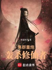 集群重炮轰杀修仙者yingsx