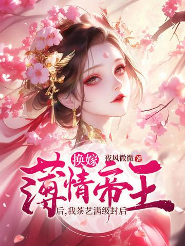 娘娘她千娇百媚免费阅读