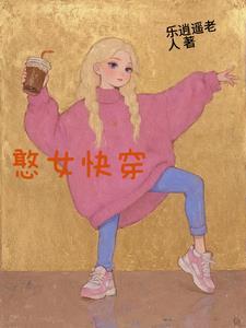憨憨女主她运气爆了表阅读
