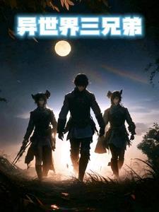 异世界三本阵容