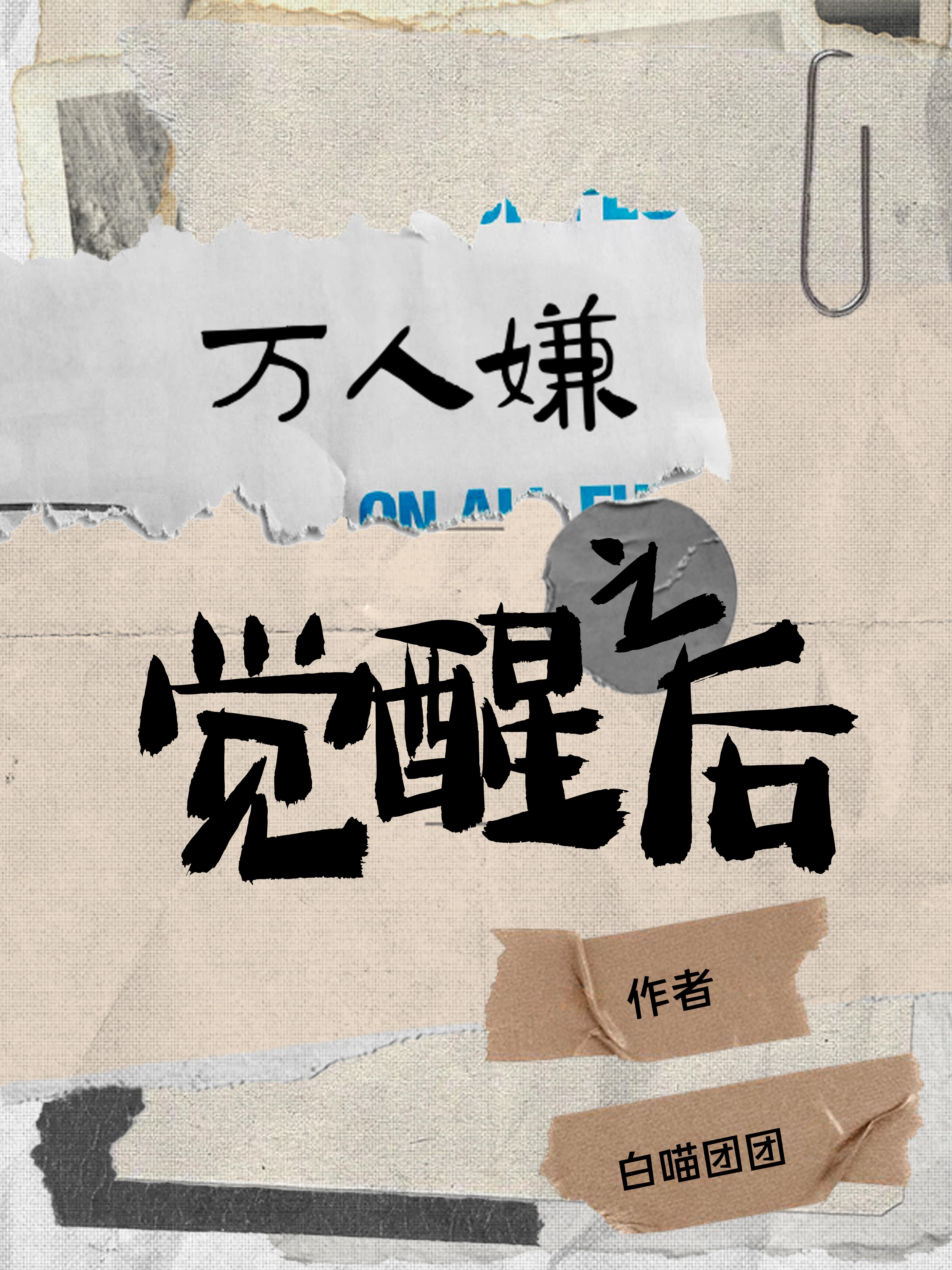 万人嫌觉醒后被豪门大佬宠了txt