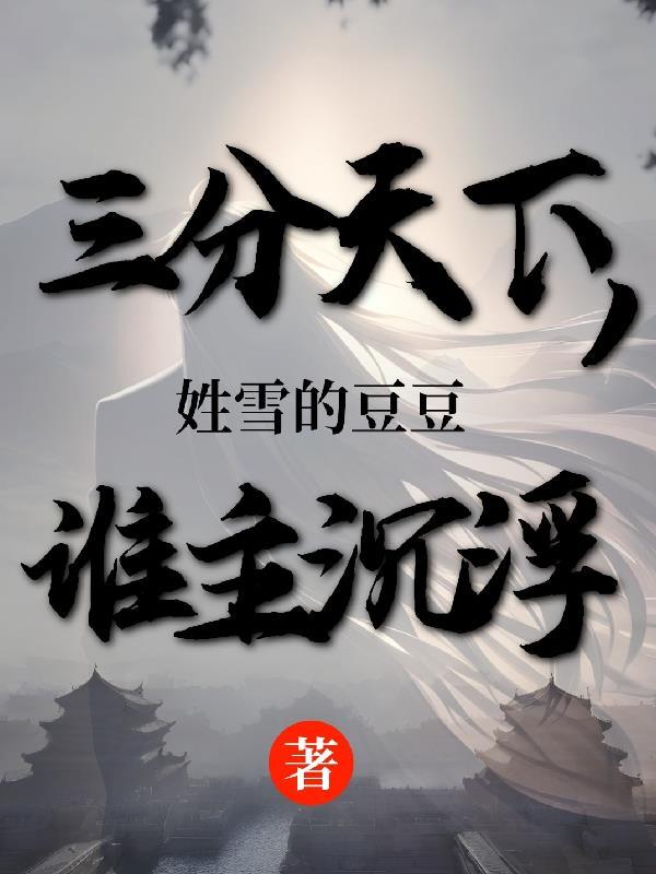 三分天下解释