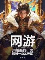 网游开局刮刮乐