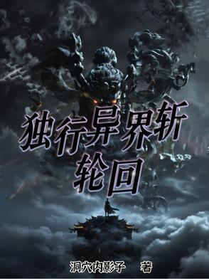 独行异界无删减