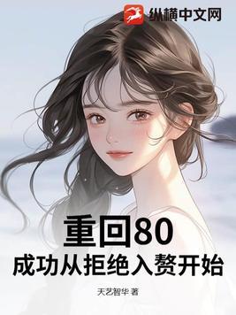重回80当倒爷