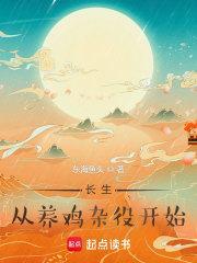 长生从养鸡杂役开始几个女主