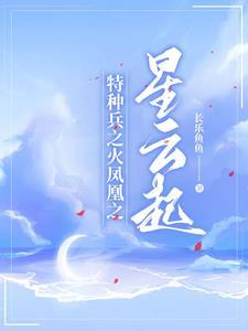 特种兵之火凤凰雷云