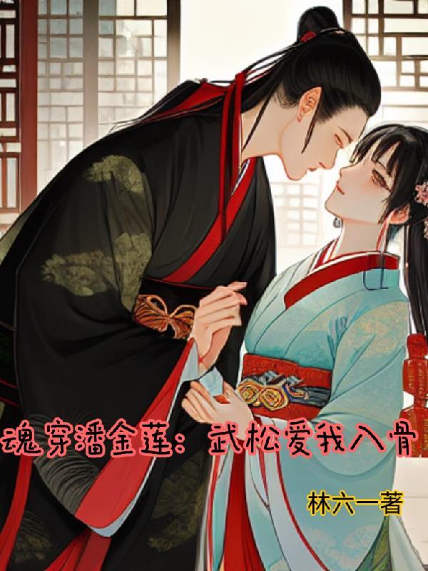 武松要救潘金莲