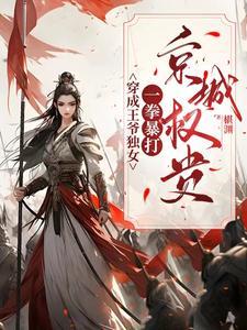 穿越成王爷的架空