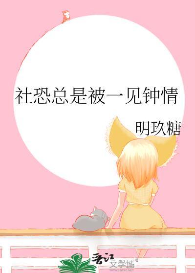 社恐总是被一见钟情明玖糖免费阅读