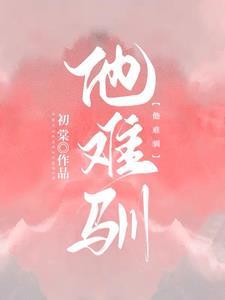他难驯女主
