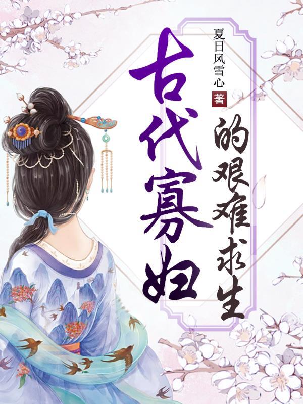 古代的寡妇是怎么耐得住寂寞的呢