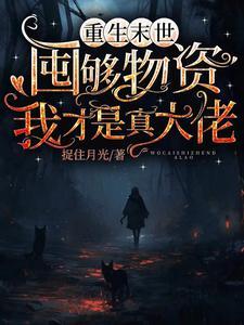 重生末世金手指文