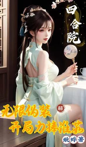 四合院开局冒领易忠海工资