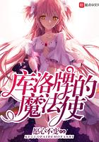 库洛牌的魔法使起点中文网