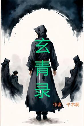 玄青天衍录