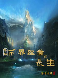 修仙两界经营求长生