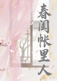 春闺帐里人笔趣阁免费阅读