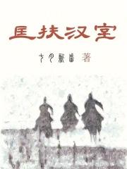 匡扶汉室她是认真的一品红楼