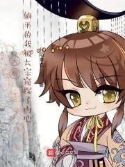 大唐躺平的我被女帝偷听心声