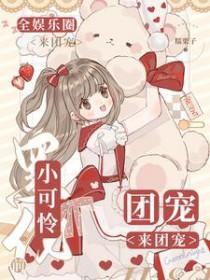 娱乐圈小可怜后