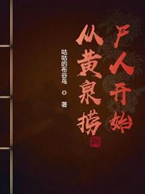 我从黄泉来