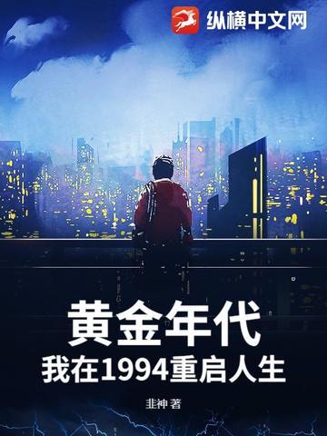 重生黄金年代1997