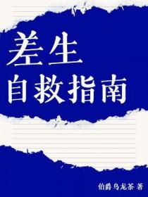 对于差生应该怎样辅导