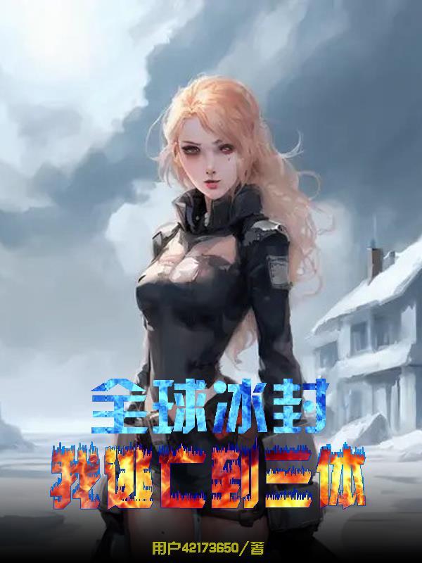 全球冰封我逃亡到三体