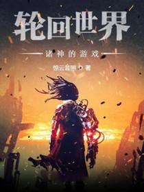 轮回游戏世界