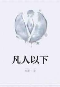 凡人以下是什么人的称呼