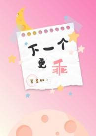 下一个更乖上一句是啥