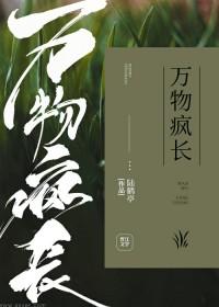 万物疯长陆鹤亭