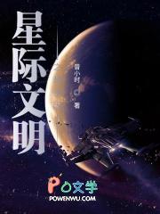 星际文明科幻