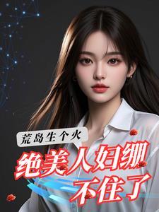 荒岛求生之人生巅峰全文免费阅读