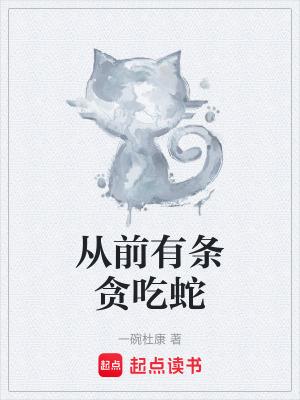 从前有一只蛇