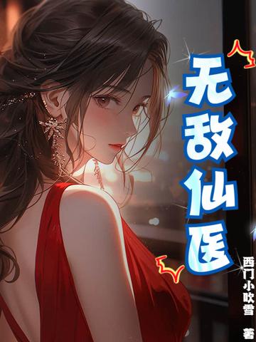 无敌仙医在都市萧云