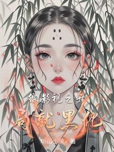综影视之我随便看看