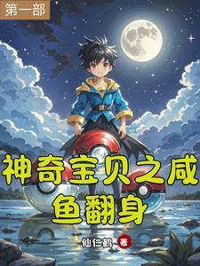 神奇宝贝之穿越