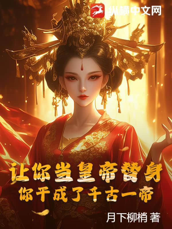 让我当替身你配吗