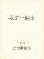 我是小道士动漫