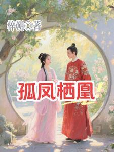 孤凰全文免费阅读笔趣阁