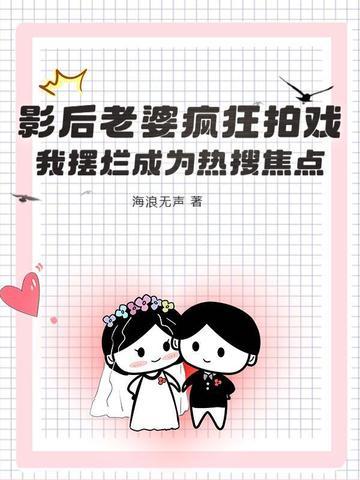 影后老婆太抢手