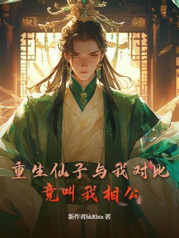 重生仙子与我对比