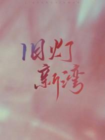 旧灯新湾 (藤花琅)