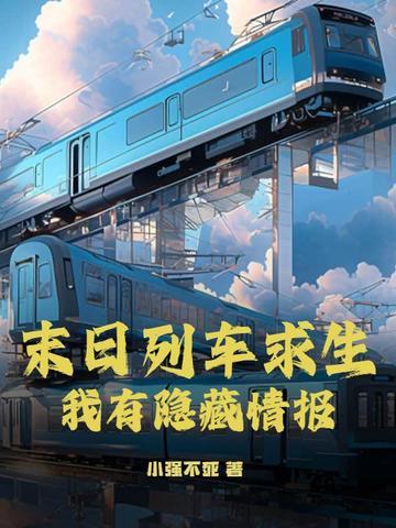 末日列车苏联
