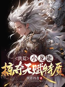 洪荒小白龙