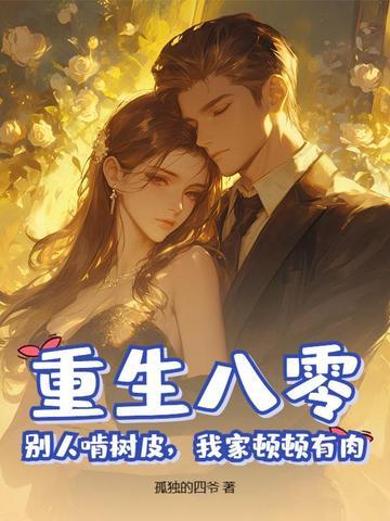 重生八零有点甜免费阅读月土月土