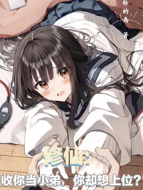 主角收小弟的修仙