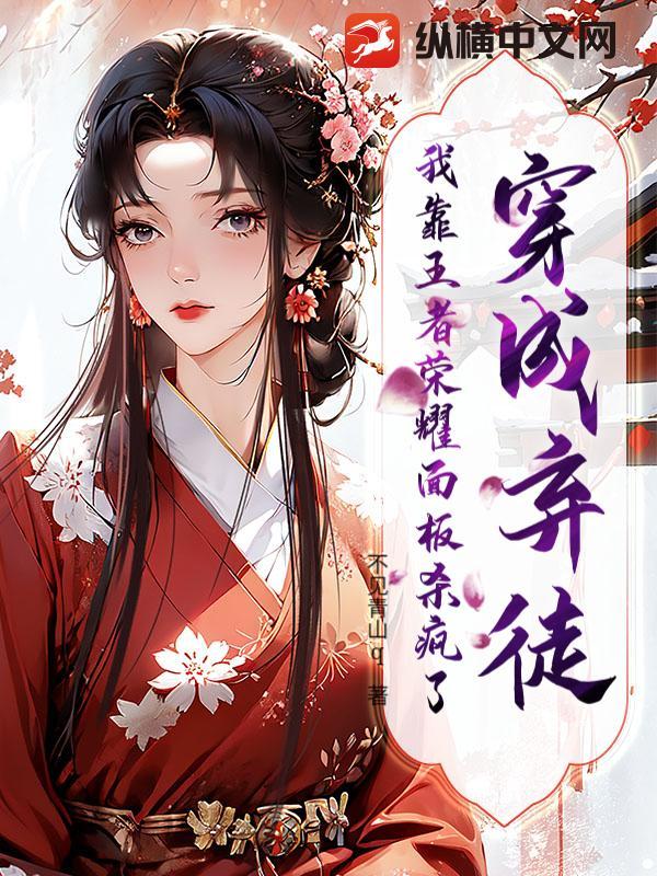 我穿越成了弃妃